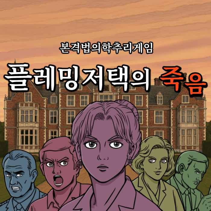플레밍저택의 죽음_700x700.png