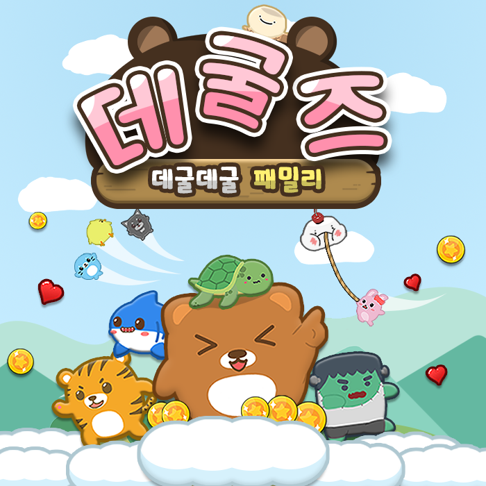 데굴즈 - 데굴데굴 패밀리