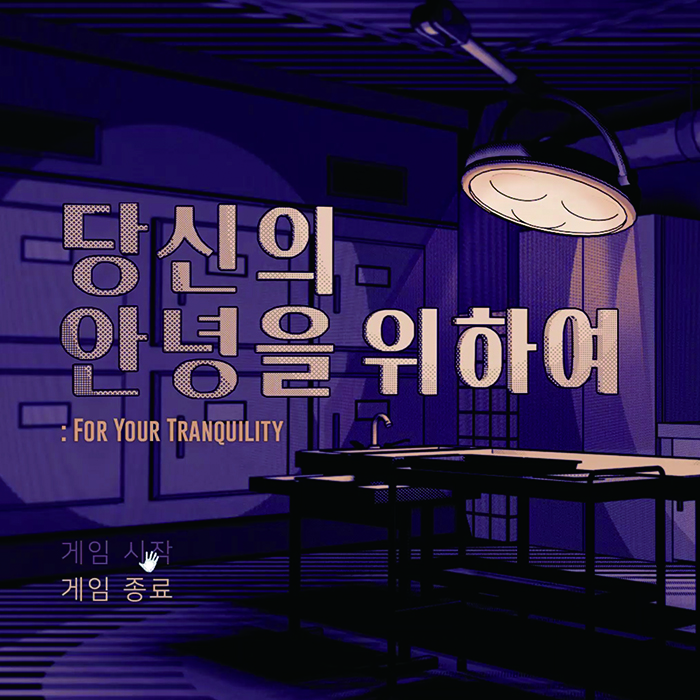 당신의 안녕을 위하여 For Your Tranquility