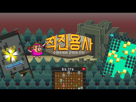 직진용사 : 수염아재와 운명의 던전