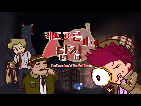 레드호른가의 탐정