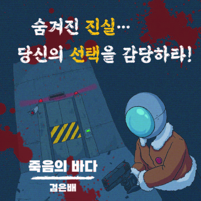 죽음의 바다 - 검은배