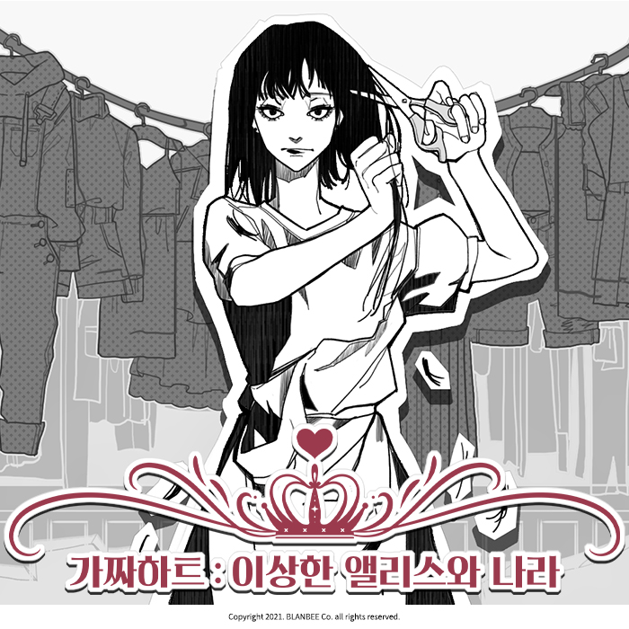 가짜하트 : 이상한 앨리스와 나라