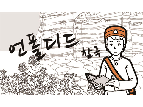 언폴디드 : 참극