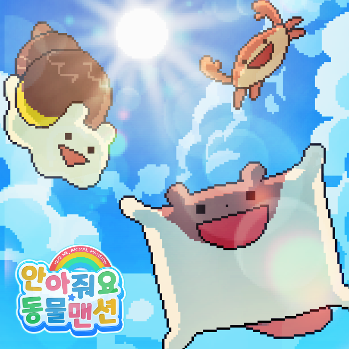 안아줘요동물맨션