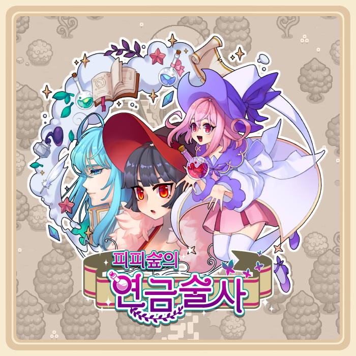 피피숲의 연금술사