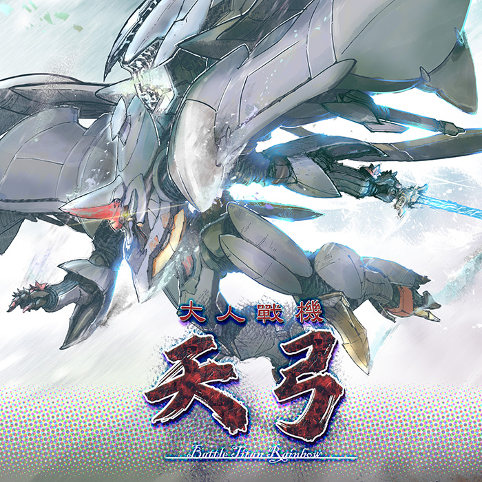 대인전기 천궁 (大人戰機 - 天弓 )