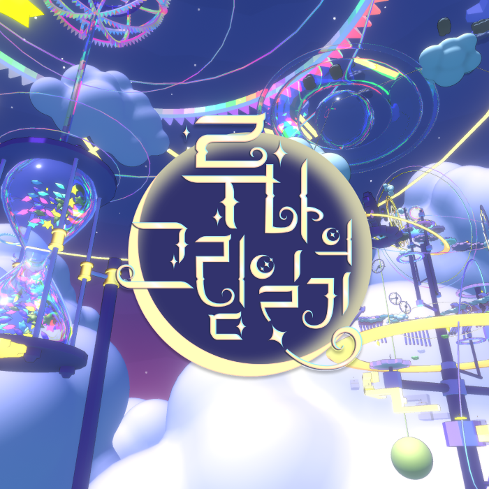 루나의 그림일기