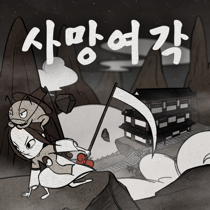 사망여각