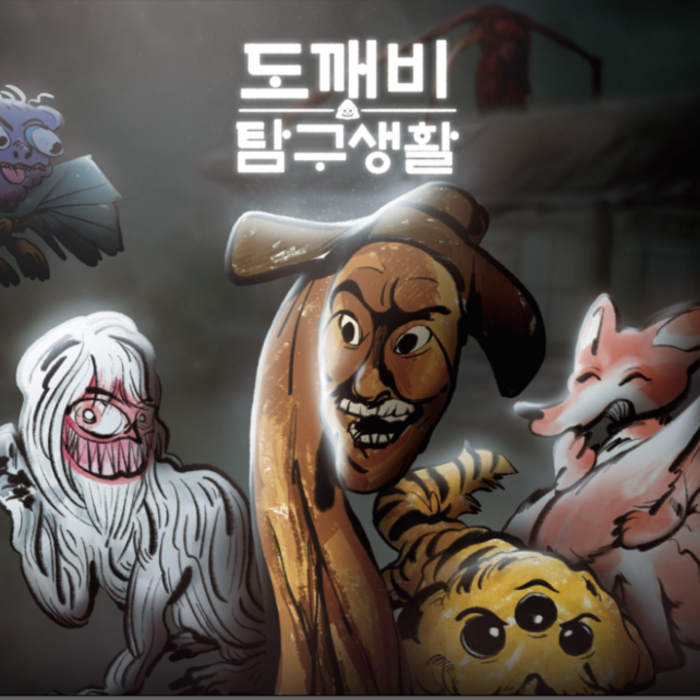 도깨비탐구생활