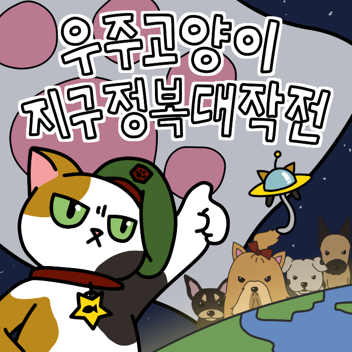 우주고양이 지구정복대작전