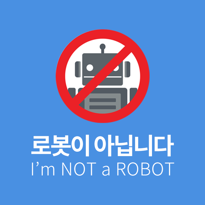로봇이 아닙니다