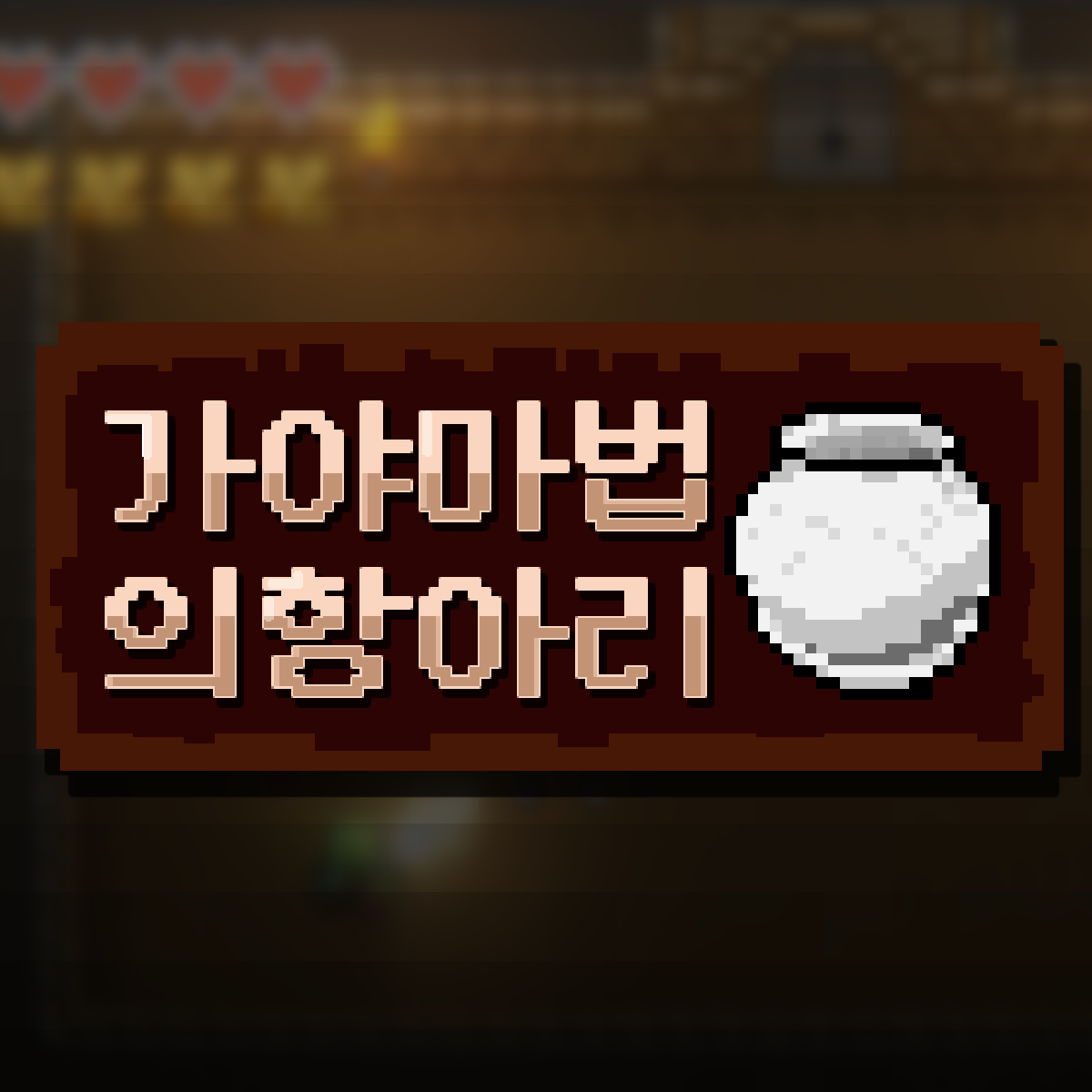 가야 : 마법의 항아리