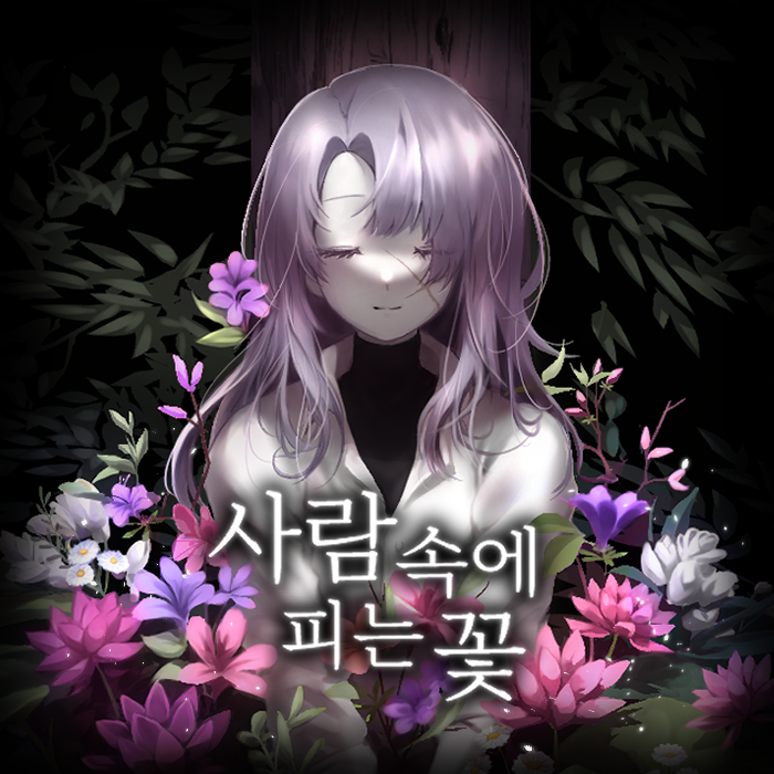 사람 속에 피는 꽃